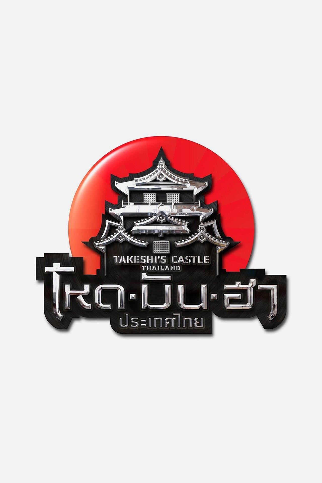 Takeshi's Castle Thailand